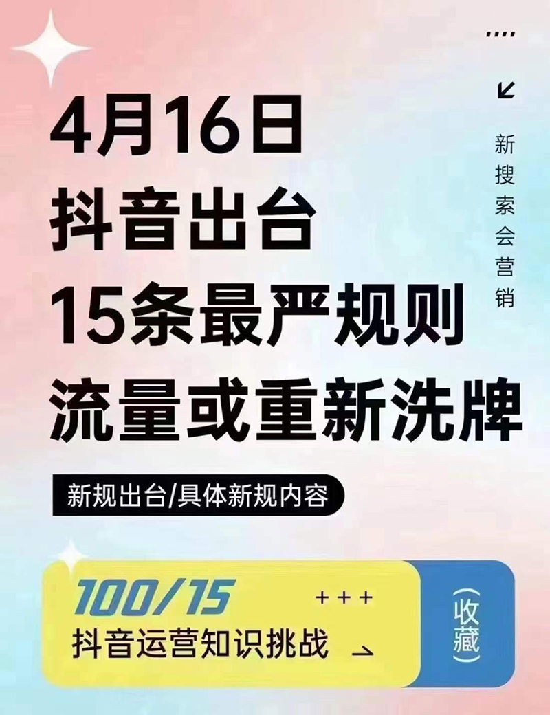 2024年4月16日抖音流量或重新洗牌，抖音人必看的新規(guī)則！邯鄲短視頻運營公司